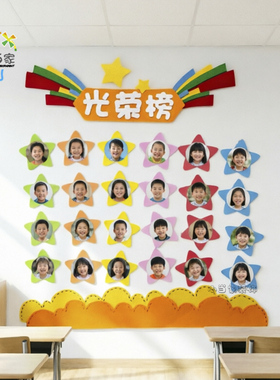 班级光荣榜展示栏无纺布文化墙贴