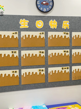 班集体生日墙无纺布幼儿园小学