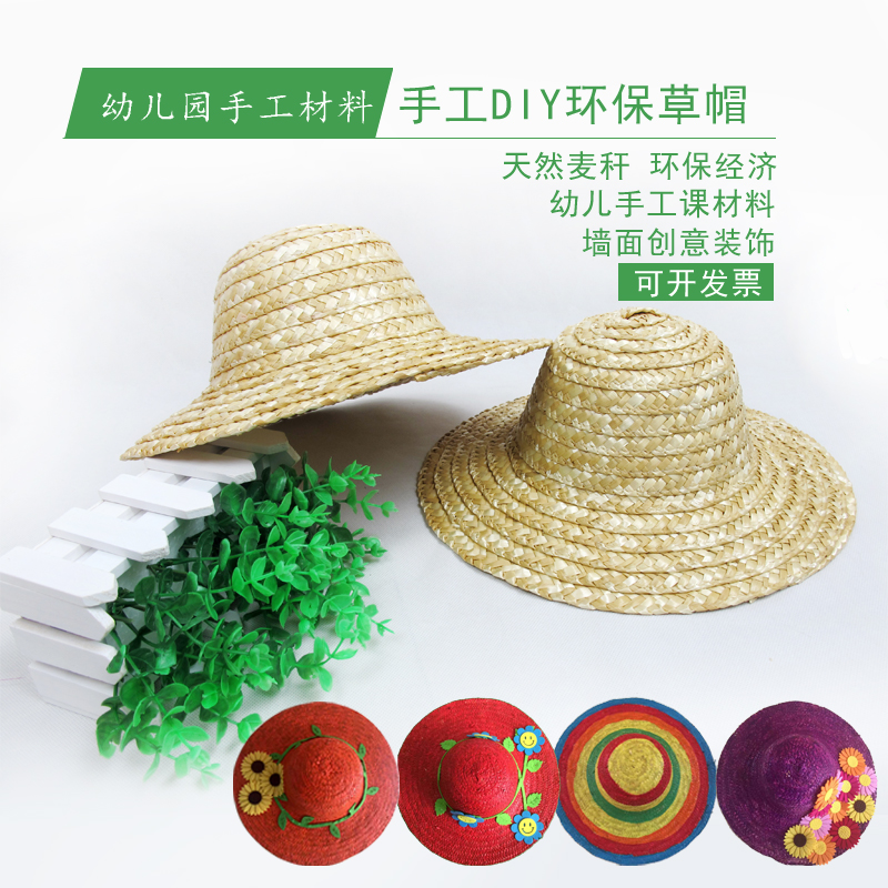 幼儿园教室墙面布置创意装饰DIY美术绘画草帽白胚白模手工材料图片