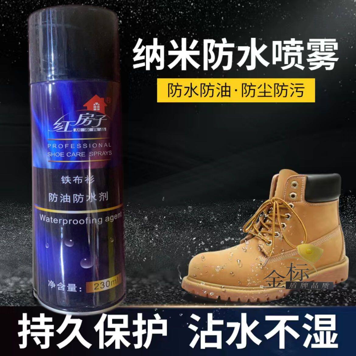 红房子铁布衫防水防油污剂鞋保姆