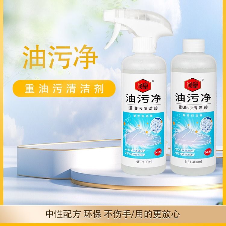 美皇去油污净重油污清洁剂血渍洗衣物运动鞋网面鞋小白鞋底边鞋油