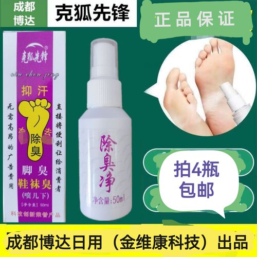 克狐先锋除臭净艾途三惠除臭剂翰皇一支香呵护专家足臭净清新喷剂