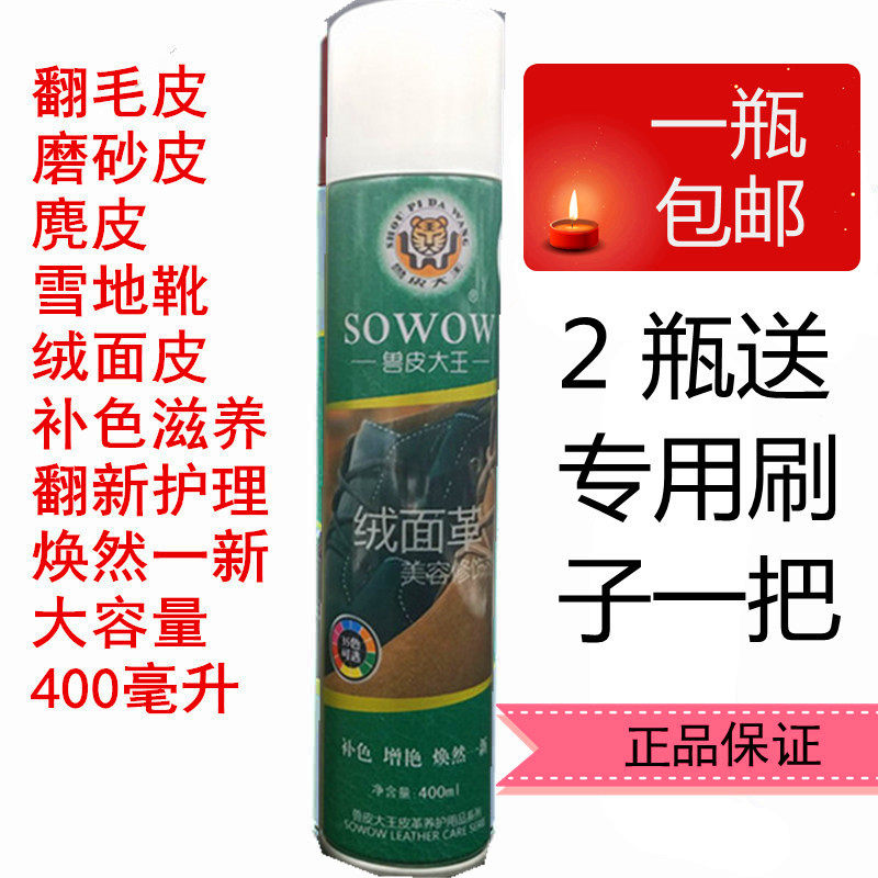 兽皮大王美容修饰喷剂翻毛鞋油