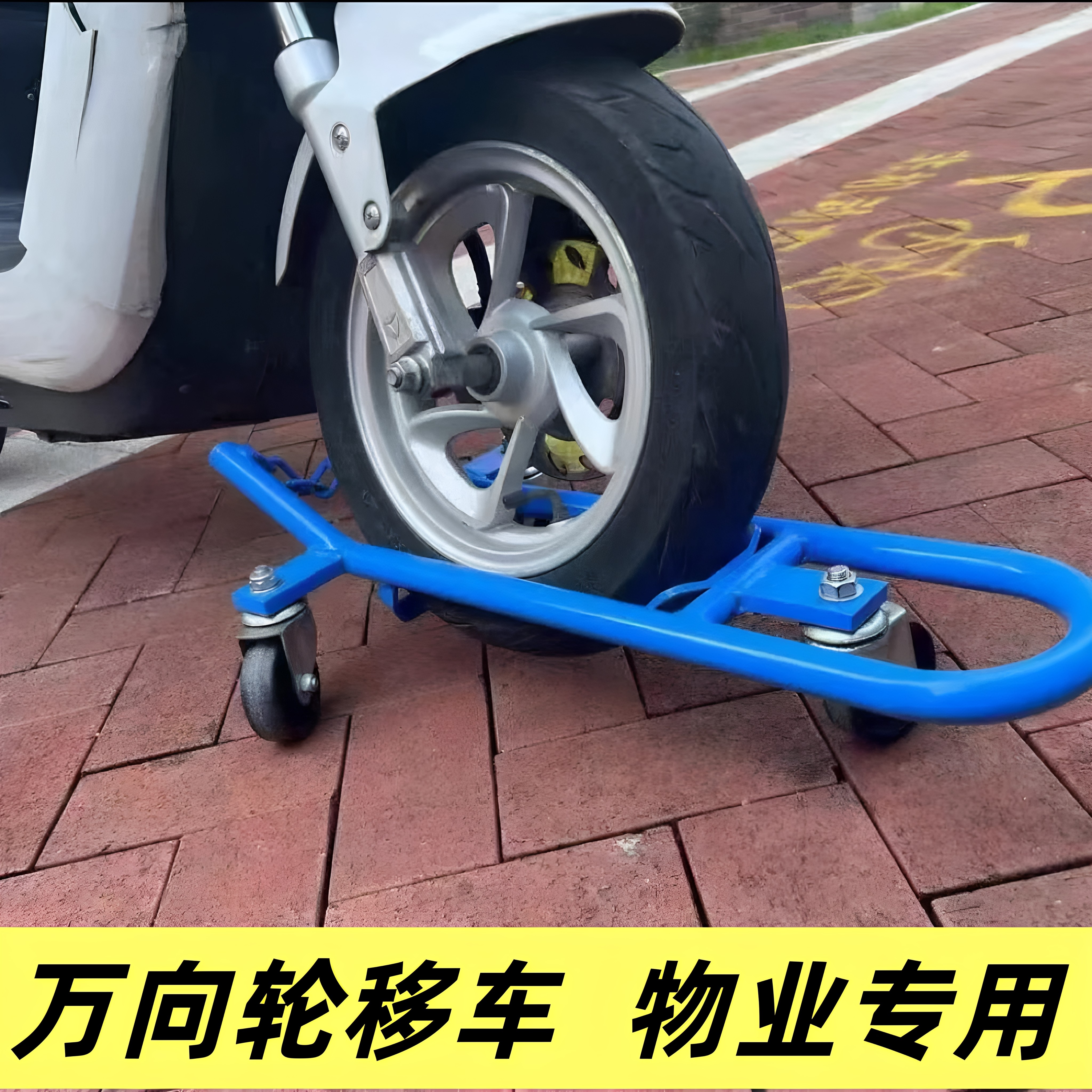 电动车应急防火挪车神器两轮电动车移车器摩托车万向轮瘪胎移动架
