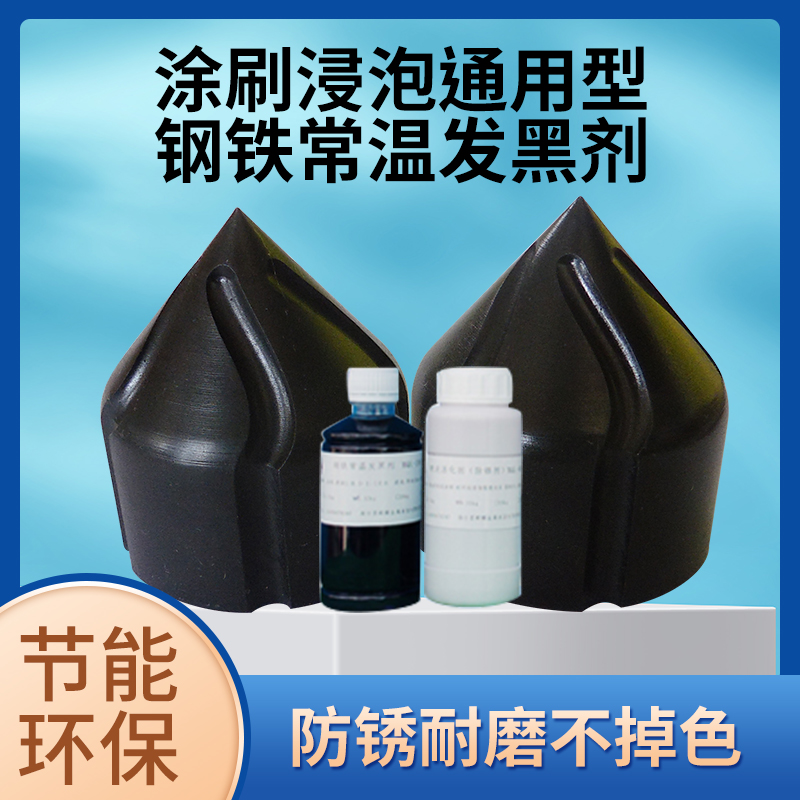 钢铁常温弹簧螺丝金属包邮发黑液