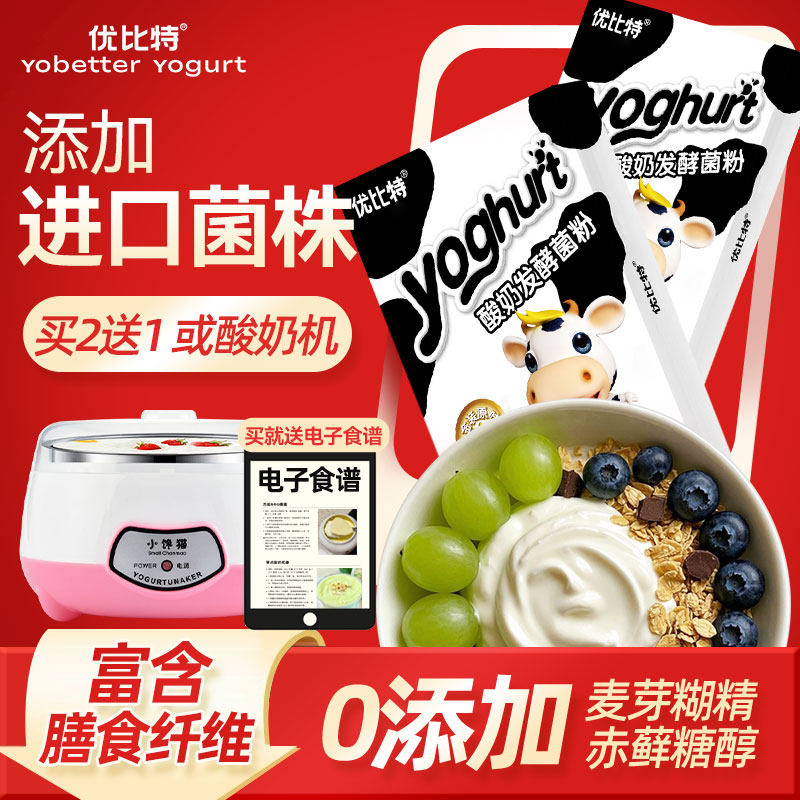 优比特酸奶发酵菌家用小包自制
