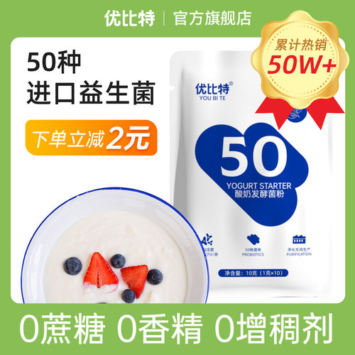优比特50菌家用自制酸奶发酵菌粉