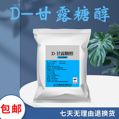 现货 食品级D-甘露糖醇 食用甘露醇 食品甜味剂  糖果冰淇淋烘焙