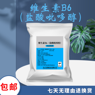 食用维生素B6食品级粉末吡哆醇盐酸盐化妆品护肤医药原料添加剂