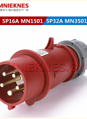 MNIEKNES厂家直销5芯16A工业插头 MN1501防水插头 三相五线3P+E+N