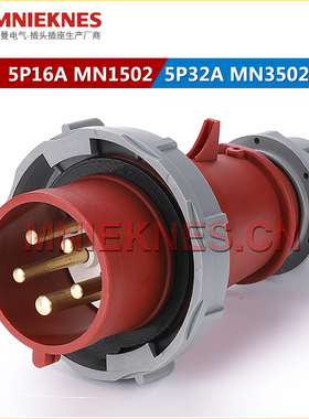 5芯32A工业插头 MNIEKNES国曼插头MN3502 IP67 380三相五线3P+E+N