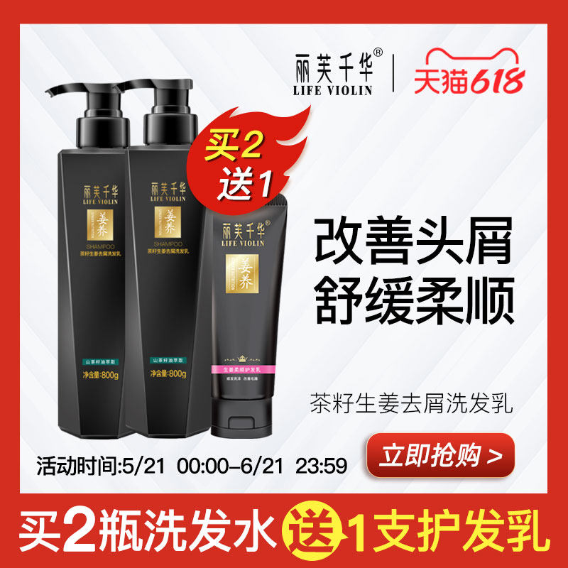 丽芙千华 茶籽生姜去屑洗发乳500g/800g 改善头屑 舒缓柔顺亮泽