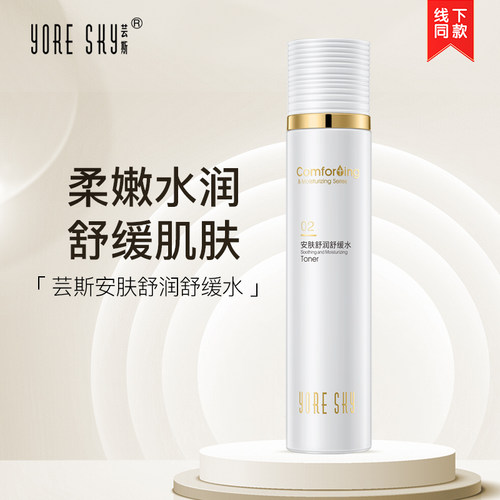 芸斯安肤舒润滋养水补水舒缓水润