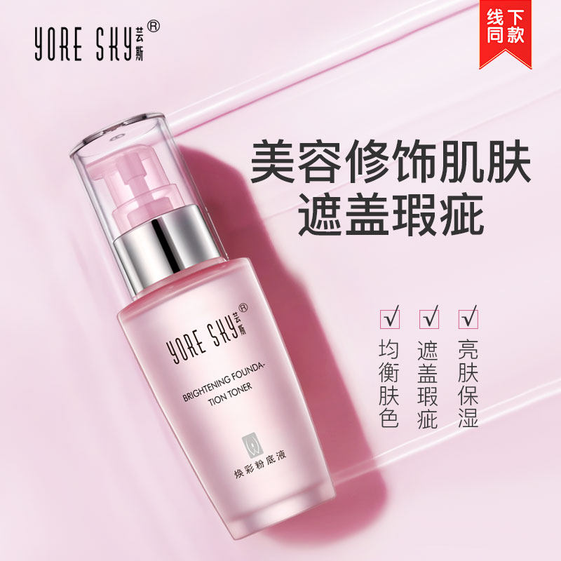 芸斯正品晶莹醒肤 焕彩粉底液30g去遮瑕裸妆粉底液修容包邮
