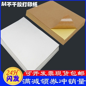 A4不干胶打印纸牛皮纸空白光面激光标签贴纸喷墨打印哑面a4纸包邮