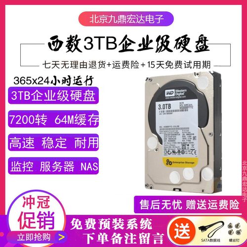 西数3tb企业监控专用机械硬盘