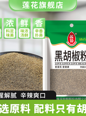 莲花黑胡椒粉30g/袋家用白胡椒粉中西餐牛排意面撒料烧烤调料撒粉