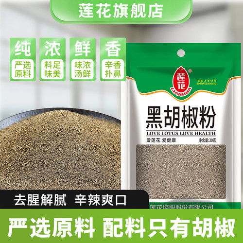莲花纯黑胡椒粉30g家用撒料调料