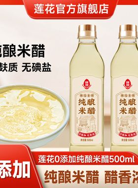 莲花0添加纯酿米醋500ml白醋食用醋家用炒菜凉拌调味料官方旗舰店
