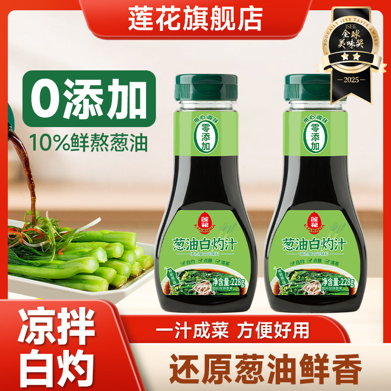 莲花葱油白灼汁228g小瓶 0添加凉拌调料油清蒸鱼虾凉拌菜汁旗舰店,粮油调味/速食/干货/烘焙,酱油,淘宝优惠券,粉丝福利购,淘宝优惠卷