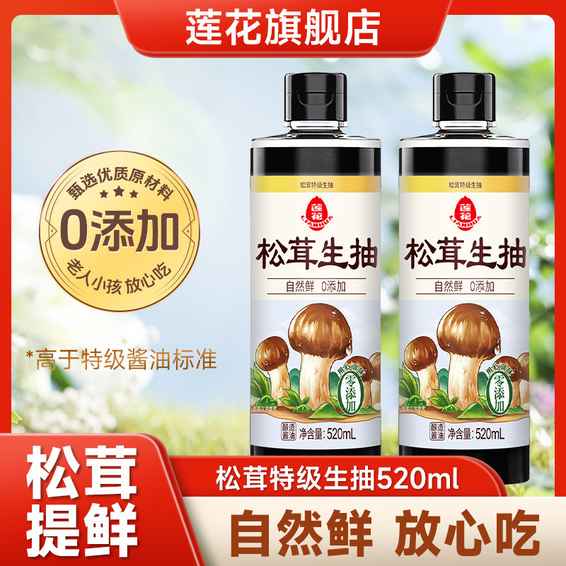 莲花0添加松茸生抽520ml 家用凉拌特级酿造松茸鲜酱油官方旗舰店
