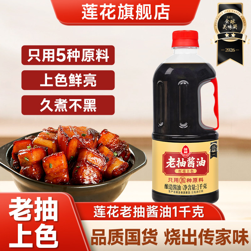 莲花老抽酱油1kg红烧上色炒菜图片