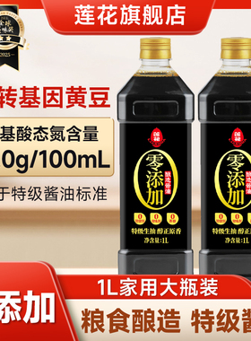 莲花酱油1L 特级酿造生抽家用0添加官方旗舰店炒菜凉拌调料调味品