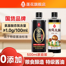 莲花酱油0添加酿造家用500ml凉拌炒菜调味料特级生抽1L官方旗舰店
