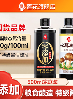 莲花酱油0添加酿造家用500ml凉拌炒菜调味料特级1L松茸生抽旗舰店