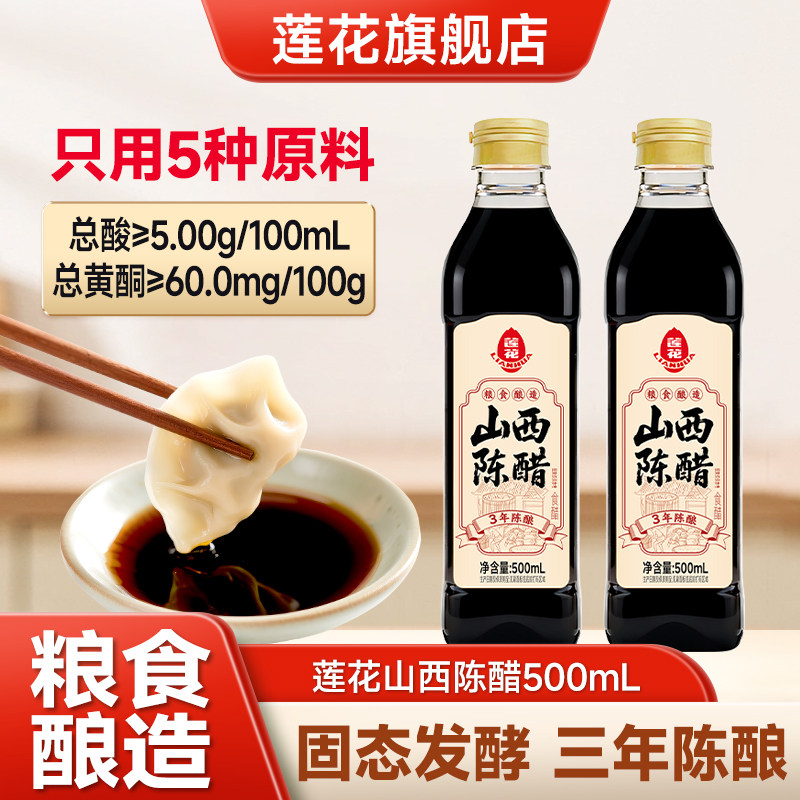 莲花0添加山西陈醋500ml家用高粱红烧老陈醋香醋正宗特产调味料