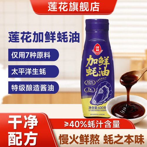 莲花加鲜蚝油600g家用提鲜调料
