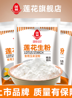 莲花玉米生粉200g食用玉米淀粉勾芡面粉蛋糕饼干玉米粉皮家用烘焙