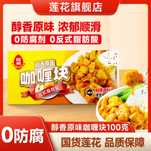 莲花咖喱块100g原味家用日式 0防腐剂咖喱粉汤料包拌饭正宗咖喱汤