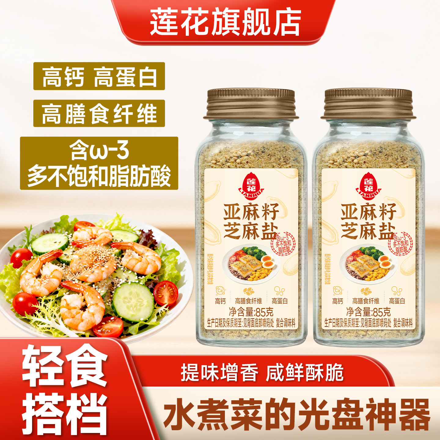 莲花亚麻籽芝麻盐调味料85g轻食图片