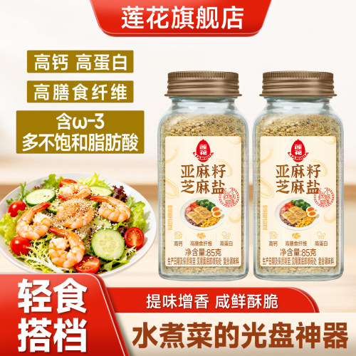 莲花亚麻籽芝麻盐调味料85g轻食