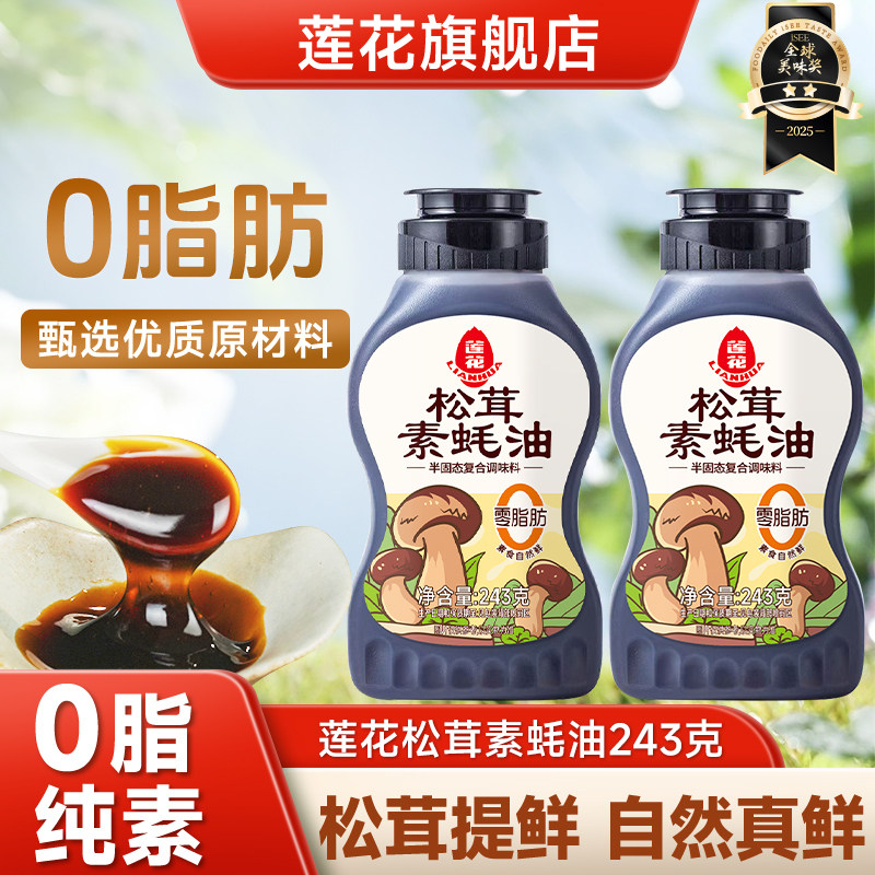 莲花松茸素蚝油243g挤挤瓶装 0添加耗油调料炒菜蘸酱调味品旗舰店