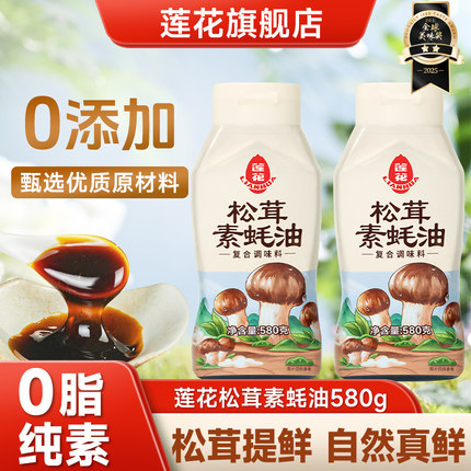 莲花0添加松茸素蚝油580g挤压瓶 家用火锅蘸酱炒菜蚝汁调料旗舰店