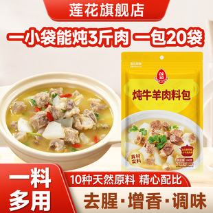 莲花炖牛羊肉调料包160g 20小袋卤牛肉卤料包牛肉汤包红烧卤肉