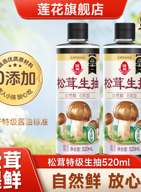 莲花松茸生抽520ml瓶装0添加松茸鲜酱油特级酿造红烧凉菜凉拌调料