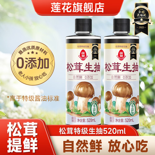 莲花酱油0添加特级松茸生抽520ml