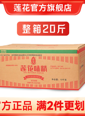 莲花味精10kg商用大袋20斤批发家用连花鸡精调味料整箱官方旗舰店