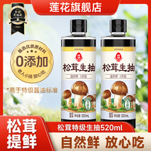 莲花0添加松茸生抽520ml 家用凉拌特级酿造松茸鲜酱油官方旗舰店