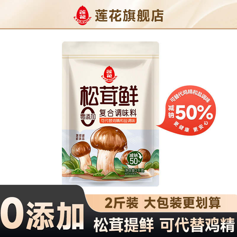 莲花松茸鲜调味料1kg大袋商用2斤家用无添加旗舰店代替盐鸡精味精