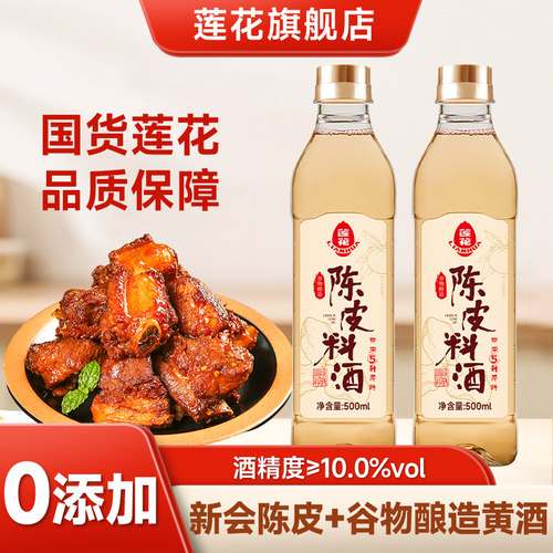 莲花陈皮料酒500ml去腥解膻增香