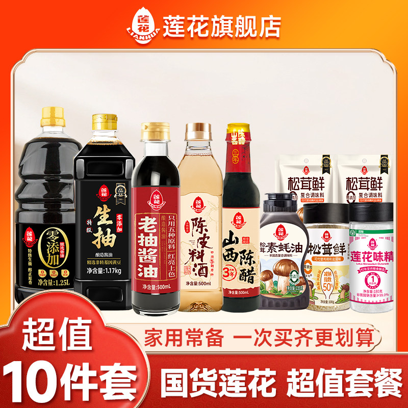 莲花调料组合酱油1.25L+生抽+老抽+素蚝油+陈醋+料酒+松茸鲜+味精