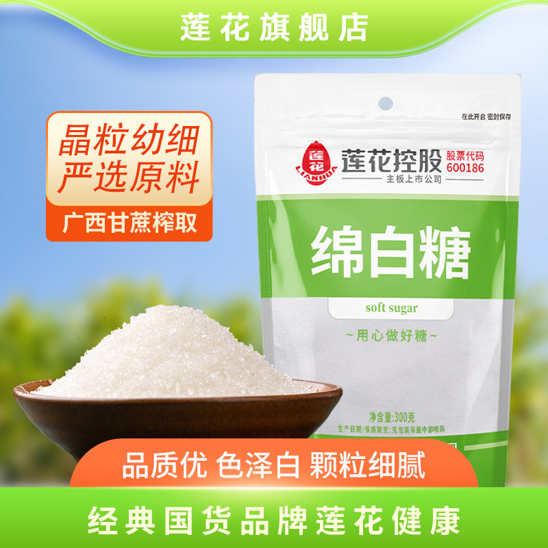 莲花绵白糖300g袋家用幼砂棉白糖白砂糖食糖甘蔗细砂糖烘焙旗舰店