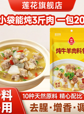 莲花炖牛羊肉调料包160g 8g*20小袋卤牛肉卤料包牛肉汤包红烧卤肉