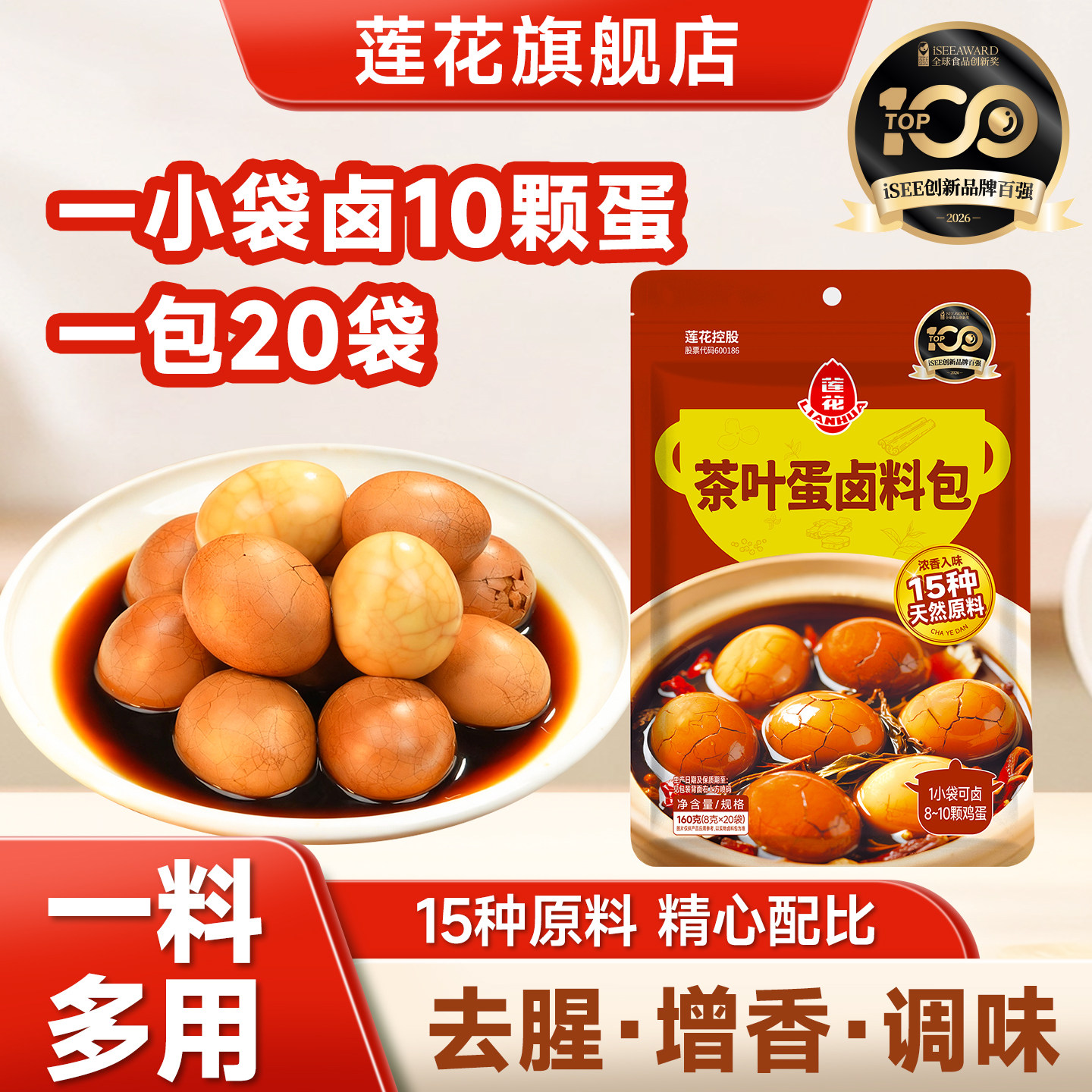 莲花茶叶蛋卤料包160g 8g*20小袋装家用煮五香卤鸡蛋调料包汤料包