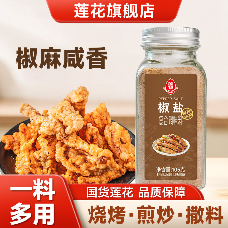 莲花椒盐粉105g正宗香辛料家用烧烤撒料粉皮皮虾烤肉调料腌料蘸料
