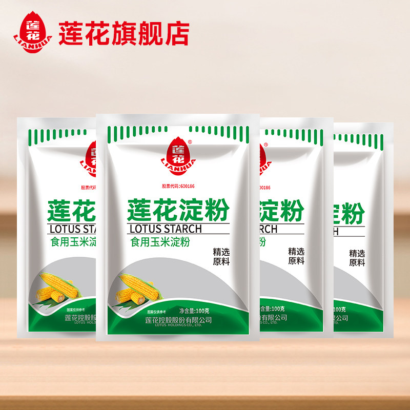 莲花食用玉米淀粉100g*4袋烘焙糕点蛋糕烧汤挂糊家用包装生粉定粉